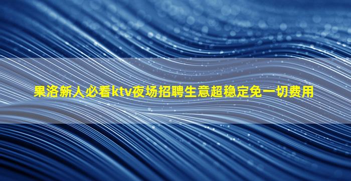 黑龙江夜总会招聘