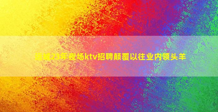 桂林夜场招聘